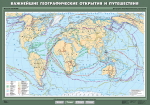 Карта учебная. Важнейшие географические открытия и путешествия (100х140 см, лам.) - Файв - оснащение школ и детских садов