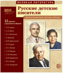 Великая литература. Русские детские писатели. 12 демонстрационных картинок с текстом - Файв - оснащение школ и детских садов