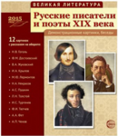 Великая литература. Русские писатели и поэты XIX века. 12 демонстрационных картинок с текстом - Файв - оснащение школ и детских садов