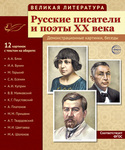 Великая литература. Русские писатели и поэты XX века. 12 демонстрационных картинок с текстом - Файв - оснащение школ и детских садов