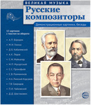 Великая музыка. Русские композиторы. 12 демонстрационных картинок с текстом - Файв - оснащение школ и детских садов