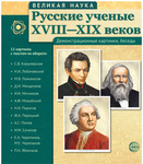 Великая наука. Русские ученые XVIII-XIX веков. 12 демонстрационных картинок с текстом - Файв - оснащение школ и детских садов