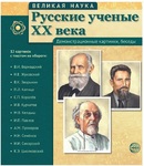 Великая наука. Русские ученые XX века. 12 демонстрационных картинок с текстом - Файв - оснащение школ и детских садов