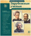 Великая наука. Зарубежные ученые. 12 демонстрационных картинок с текстом - Файв - оснащение школ и детских садов