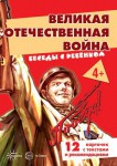 Комплект карточек. Беседы с ребенком. Великая Отечественная Война - Файв - оснащение школ и детских садов