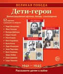 Демонстрационные картинки. Великая Победа. Дети-герои - Файв - оснащение школ и детских садов