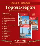 Демонстрационные картинки. Великая Победа. Города-герои - Файв - оснащение школ и детских садов