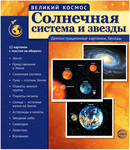 Великий космос. Солнечная система и звезды. 12 демонстрационных картинок с текстом - Файв - оснащение школ и детских садов