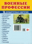 Демонстрационные картинки. Военные профессии (16 раздаточных карточек с названием) - Файв - оснащение школ и детских садов