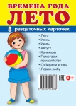 Демонстрационные картинки. Времена года. Лето (8 раздаточных карточек с названием) - Файв - оснащение школ и детских садов