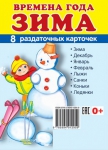 Демонстрационные картинки. Времена года. Зима (8 раздаточных карточек с названием) - Файв - оснащение школ и детских садов