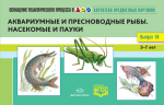 Картотека предметных картинок. Выпуск 10. Аквариумные и пресноводные рыбы. Насекомые и пауки - Файв - оснащение школ и детских садов