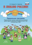 Я люблю Россию! Парциальная программа. 5-7 лет. ФГОС - Файв - оснащение школ и детских садов