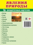 Демонстрационные картинки. Явления природы (16 раздаточных карточек с названием) - Файв - оснащение школ и детских садов