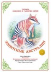 Тетрадь общения и развития. Животные Австралии (формат А4, 10 листов) - Файв - оснащение школ и детских садов