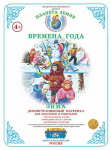 Демонстрационный материал. 4-7 лет. Времена года. Зима - Файв - оснащение школ и детских садов