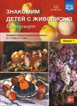 Наглядное пособие. Знакомим детей с живописью. Натюрморт. Выпуск 1 (3-4 года, 4-5 лет)  - Файв - оснащение школ и детских садов