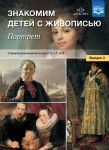 Наглядное пособие. Знакомим детей с живописью. Портрет. Выпуск 2 (5-7 лет) - Файв - оснащение школ и детских садов