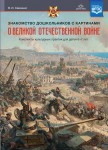 Знакомство дошкольников с картинами о Великой Отечественной войне. Конспекты культурных практик. 6-7 лет. ФГОС - Файв - оснащение школ и детских садов