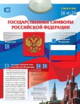 Электронный звуковой плакат Государственные символы Российской Федерации - Файв - оснащение школ и детских садов