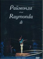 Видеофильм. Раймонда. Музыка А. Глазунова (балет Большого театра, 110 мин.)   - Файв - оснащение школ и детских садов