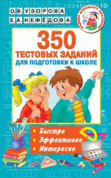 350 тестовых заданий для подготовки к школе - Файв - оснащение школ и детских садов
