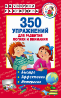 350 упражнений для развития логики и внимания - Файв - оснащение школ и детских садов