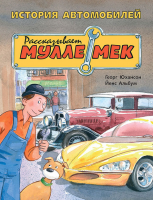 История автомобилей. Рассказывает Мулле Мек - Файв - оснащение школ и детских садов