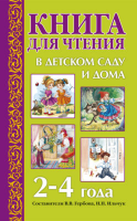Книга для чтения в детском саду и дома. 2-4 года - Файв - оснащение школ и детских садов