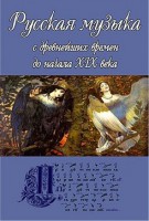 Компакт-диск. Русская музыка с древнейших времен до начала XIX в. - Файв - оснащение школ и детских садов
