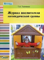 Журнал воспитателя логопедической группы - Файв - оснащение школ и детских садов