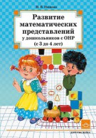 Развитие математических представлений у дошкольников с ОНР. 3-4 лет - Файв - оснащение школ и детских садов