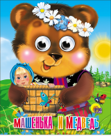 Машенька и медведь - Файв - оснащение школ и детских садов