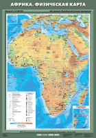 Карта учебная. Африка. Физическая карта (70х100 см, лам.) - Файв - оснащение школ и детских садов