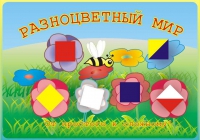 Альбом игр. Разноцветный мир. Сложи узор (1.5-3 года) - Файв - оснащение школ и детских садов