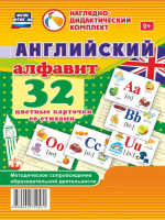 Наглядно-дидактический комплект. Английский алфавит. (32 карточки) - Файв - оснащение школ и детских садов