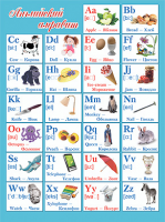 Плакат Английский алфавит - Файв - оснащение школ и детских садов