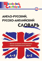 Англо-русский, русско-английский словарь - Файв - оснащение школ и детских садов