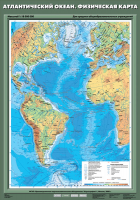 Карта учебная. Атлантический океан. Физическая карта (70х100 см, лам.) - Файв - оснащение школ и детских садов