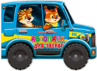 Автопарк для зверят - Файв - оснащение школ и детских садов