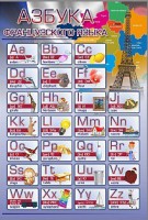 Стенд. Азбука французского языка (69х100 см) - Файв - оснащение школ и детских садов