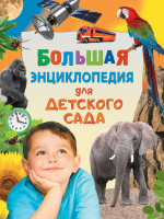 Большая энциклопедия для детского сада - Файв - оснащение школ и детских садов