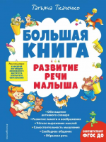 Большая книга заданий и упражнений на развитие связной речи малыша - Файв - оснащение школ и детских садов