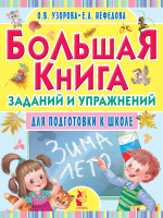 Большая книга заданий и упражнений для подготовки к школе - Файв - оснащение школ и детских садов
