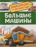 Большие машины. Энциклопедия для детского сада - Файв - оснащение школ и детских садов