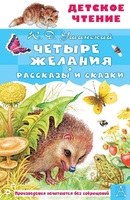 Четыре желания. Рассказы и сказки. Ушинский К. - Файв - оснащение школ и детских садов