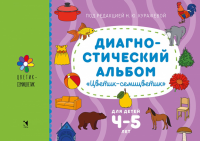 Диагностический альбом Цветик-семицветик для детей 4-5 лет - Файв - оснащение школ и детских садов