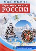 Демонстрационные картинки. Россия - Родина моя. Народные промыслы России - Файв - оснащение школ и детских садов