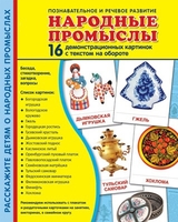 Демонстрационные картинки. Народные промыслы (16 шт. с текстом на обороте) - Файв - оснащение школ и детских садов