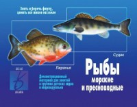 Демонстрационный материал. Рыбы (морские и пресноводные) - Файв - оснащение школ и детских садов